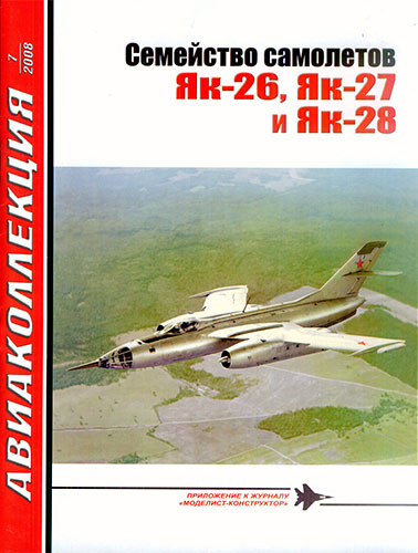 Авиаколлекция №7 2008. Семейство самолётов Як-26, Як-27 и Як-28