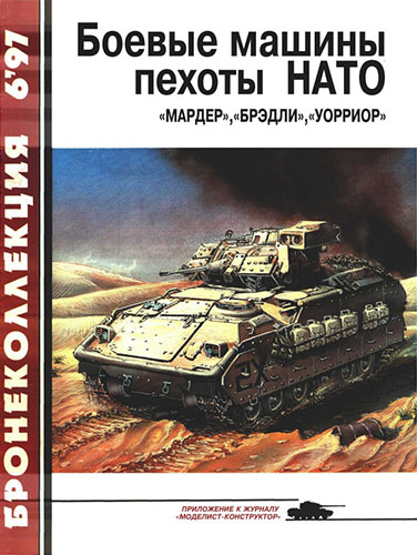 Бронеколлекция №6 1997. Боевые машины пехоты НАТО