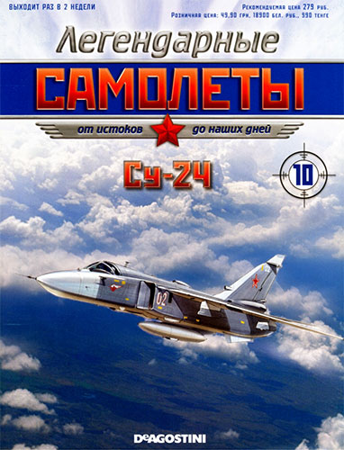 Легендарные самолеты №10. Су-24
