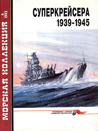 Морская коллекция №6 1995. Суперкрейсера 1939-1945
