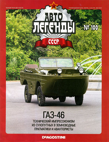Автолегенды СССР №100. ГАЗ-46