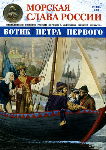 Морская слава России №2 (2014). Ботик Петра Великого