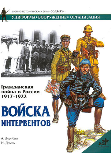 Гражданская война в России 1917-1922. Войска интервентов