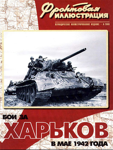 Фронтовая иллюстрация №6 2000. Бои за Харьков в мае 1942 года