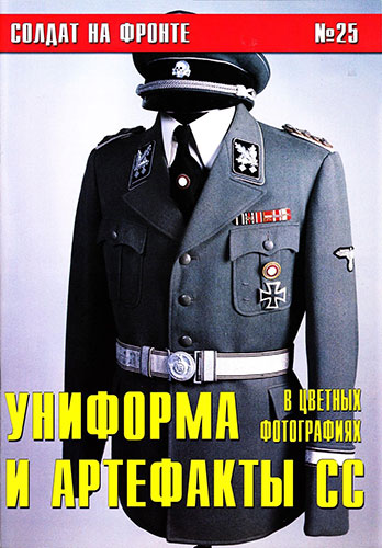 Солдат на фронте №25. Униформа и артефакты СС в цветных фотографиях. Часть 1