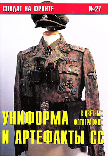 Солдат на фронте №27. Униформа и артефакты СС в цветных фотографиях. Часть 3
