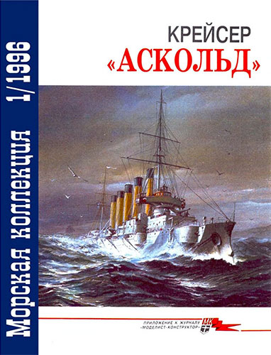 Морская коллекция №1 1996. Крейсер «Аскольд»