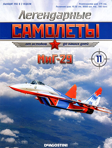 Легендарные самолеты №11. МиГ-29