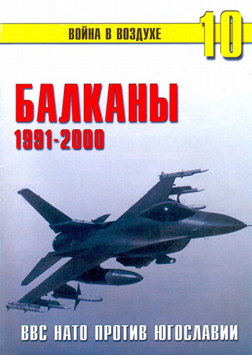 Война в воздухе №10. Балканы 1991-2000. ВВС НАТО против Югославии