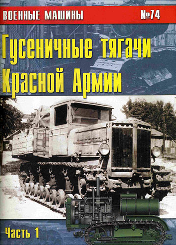 Военные машины №74. Гусеничные тягачи Красной Армии. Часть 1