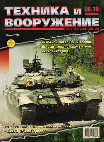 Журнал Техника и вооружение №6 2010