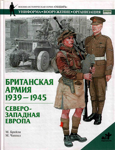 Британская армия. 1939-1945. Северо-Западная Европа