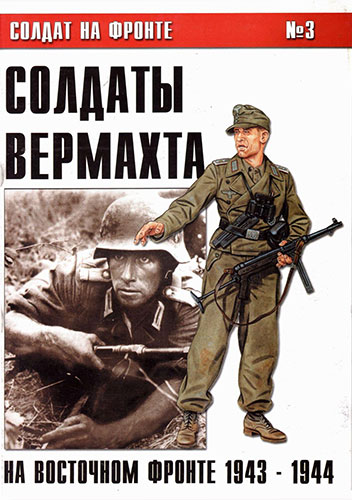 Солдат на фронте №3. Солдаты вермахта на Восточном фронте 1943-1944
