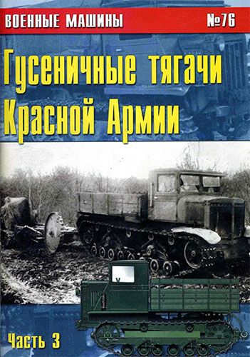 Военные машины №76. Гусеничные тягачи Красной Армии. Часть 3