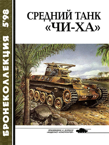 Бронеколлекция №5 1998. Средний танк «Чи-Ха»