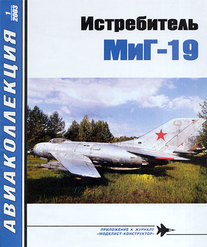 Авиаколлекция №1 2003. Истребитель МиГ-19