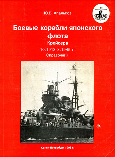 Боевые корабли японского флота. Крейсера. 10.1918-1945 гг.