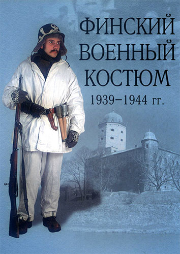 Финский военный костюм 1939-1944 гг.