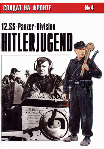 Солдат на фронте №4. Дивизия СС «Гитлерюгенд» 1933-1945