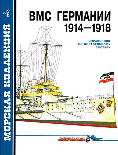 Морская коллекция №3 1996. ВМС Германии 1914-1918