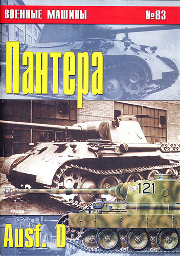Военные машины №83. Panther Ausf.D