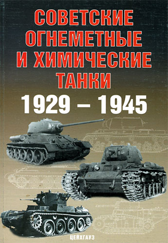 Советские химические и огнеметные танки 1929-1945