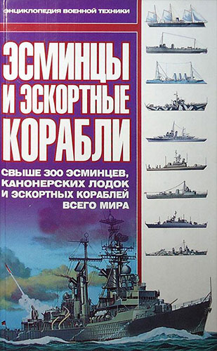 Эсминцы и эскортные корабли: Свыше 300 эсминцев, канонерских лодок и эскортных кораблей всего мира