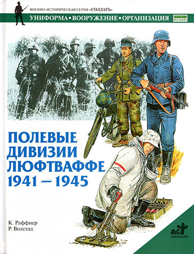 Полевые дивизии Люфтваффе 1941-1945