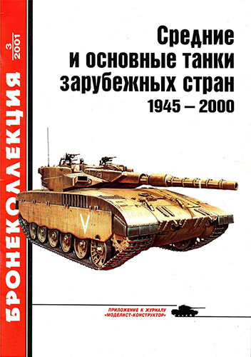 Бронеколлекция №3 2001. Средние и основные танки зарубежных стран 1945-2000. Часть 1