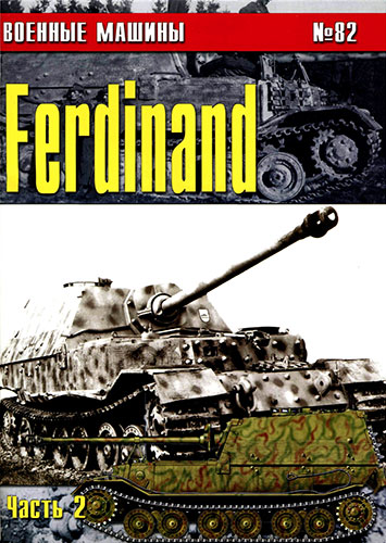 Военные машины №82. Ferdinand. Часть 2