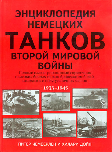 Энциклопедия немецких танков Второй мировой войны