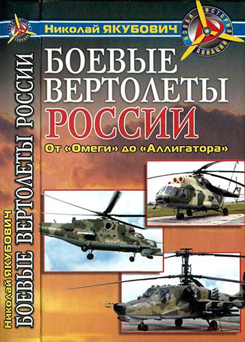 Боевые вертолеты России. От «Омеги» до «Аллигатора»