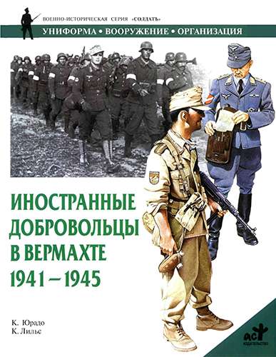Иностранные добровольцы в Вермахте 1941-1945