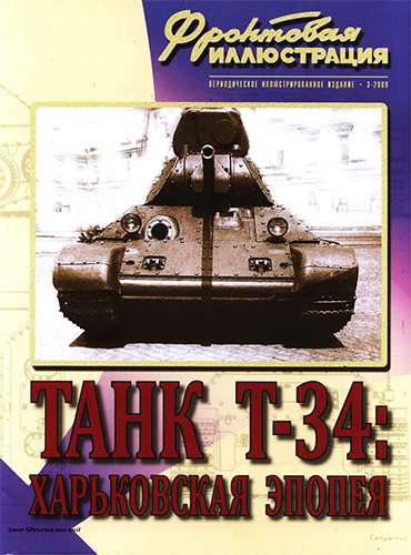 Фронтовая иллюстрация №3 2009. Танк Т-34: Харьковская эпопея