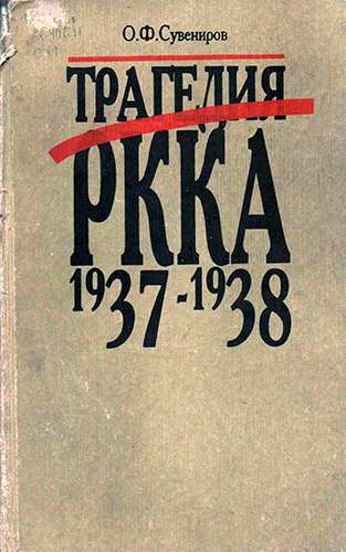 Трагедия РККА. 1937-1938