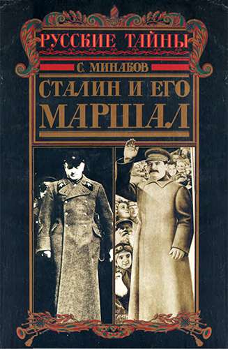 Сталин и его маршал (Русские тайны)