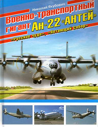 Военно-транспортный гигант Ан-22 «Антей» (Война и мы. Авиаколлекция)