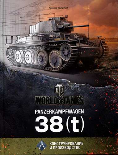 Panzerkampfwagen 38 (t) - Конструирование и производство