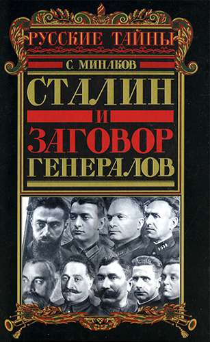 Сталин и заговор генералов (Русские тайны)