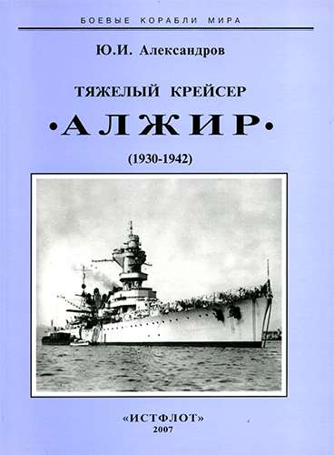 Тяжелый крейсер «Алжир». 1934-1942 гг.