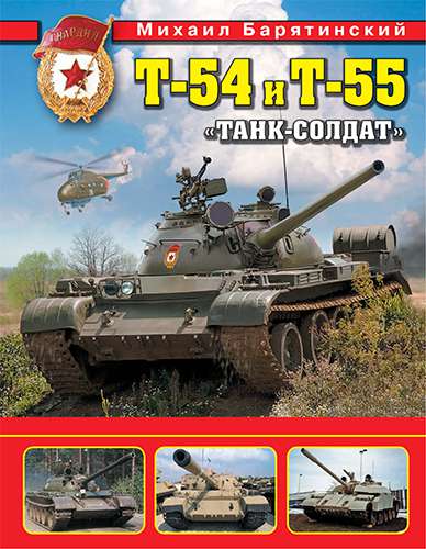 Т-54 и Т-55. «Танк-солдат» (Война и мы. Танковая коллекция)