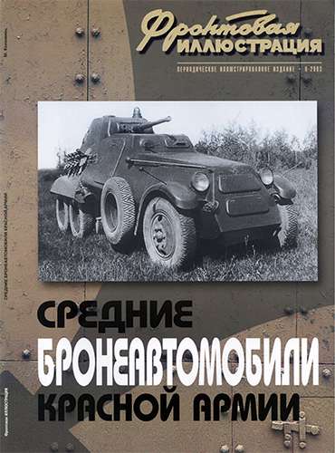Фронтовая иллюстрация №6 2003. Средние бронеавтомобили Красной Армии БА-27, БА-3, БА-6, БА-10, БА-11