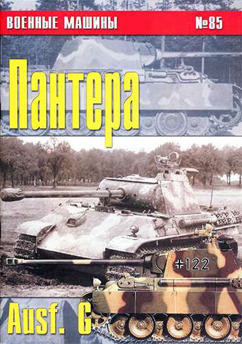 Военные машины №85. Пантера Ausf. G