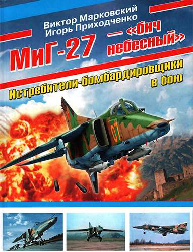 МиГ-27 — «бич небесный»