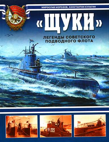 «Щуки». Легенды Советского подводного флота