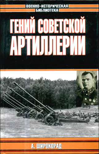 Гений Советской артиллерии. Триумф и трагедия В. Грабина