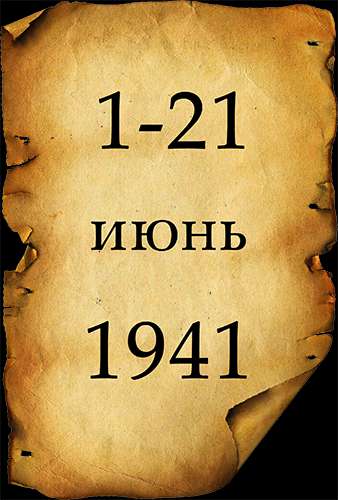 Вторая мировая война. День за Днём. 24-я серия. 1-21 июня 1941