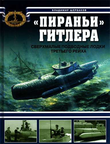 «Пираньи» Гитлера. Сверхмалые подводные лодки Третьего Рейха