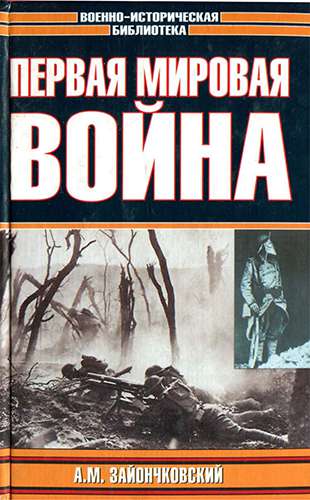 Первая мировая война (Военно-историческая библиотека)