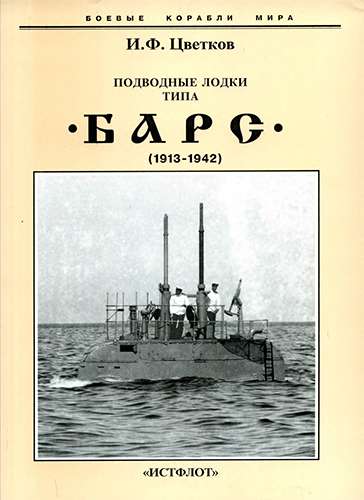 Подводные лодки типа «Барс». 1913-1942 гг.